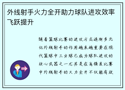 外线射手火力全开助力球队进攻效率飞跃提升 外线射手火力全开助力球队进攻效率飞跃提升