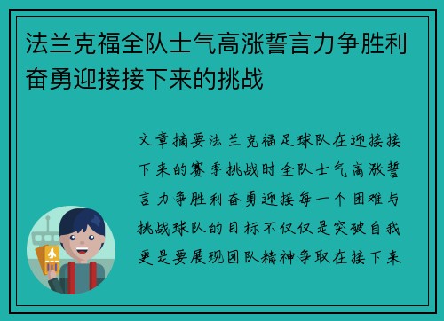 法兰克福全队士气高涨誓言力争胜利奋勇迎接接下来的挑战 法兰克福全队士气高涨誓言力争胜利奋勇迎接接下来的挑战