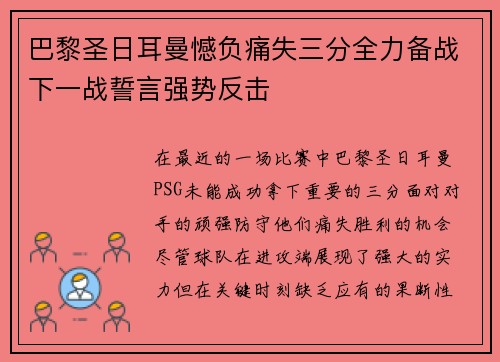 巴黎圣日耳曼憾负痛失三分全力备战下一战誓言强势反击 巴黎圣日耳曼憾负痛失三分全力备战下一战誓言强势反击