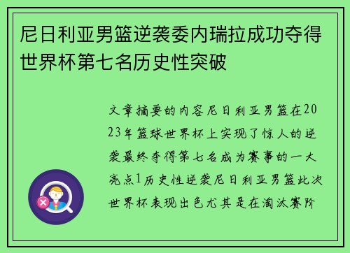 尼日利亚男篮逆袭委内瑞拉成功夺得世界杯第七名历史性突破