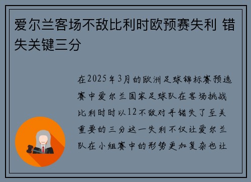 爱尔兰客场不敌比利时欧预赛失利 错失关键三分 爱尔兰客场不敌比利时欧预赛失利 错失关键三分