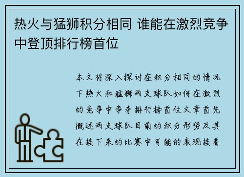 热火与猛狮积分相同 谁能在激烈竞争中登顶排行榜首位 热火与猛狮积分相同 谁能在激烈竞争中登顶排行榜首位