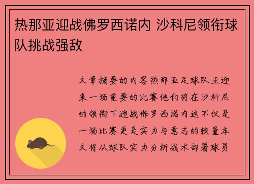 热那亚迎战佛罗西诺内 沙科尼领衔球队挑战强敌 热那亚迎战佛罗西诺内 沙科尼领衔球队挑战强敌