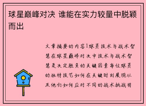 球星巅峰对决 谁能在实力较量中脱颖而出