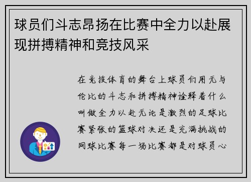 球员们斗志昂扬在比赛中全力以赴展现拼搏精神和竞技风采