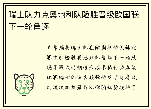 瑞士队力克奥地利队险胜晋级欧国联下一轮角逐 瑞士队力克奥地利队险胜晋级欧国联下一轮角逐