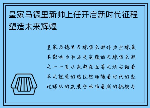 皇家马德里新帅上任开启新时代征程塑造未来辉煌