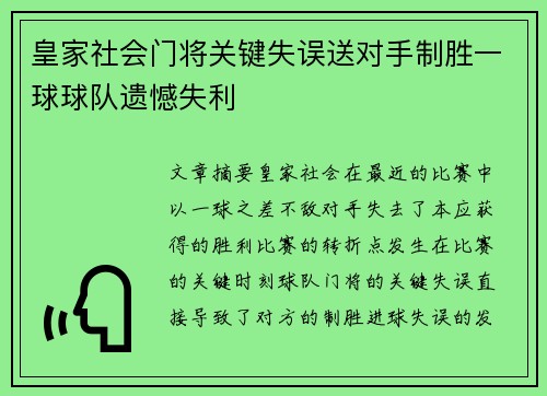 皇家社会门将关键失误送对手制胜一球球队遗憾失利 皇家社会门将关键失误送对手制胜一球球队遗憾失利