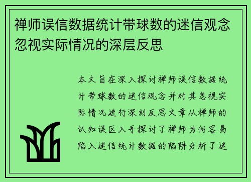 禅师误信数据统计带球数的迷信观念忽视实际情况的深层反思