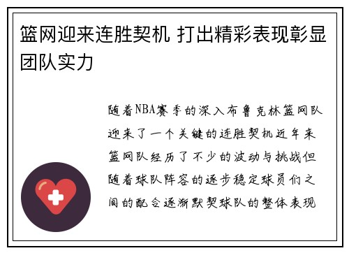 篮网迎来连胜契机 打出精彩表现彰显团队实力 篮网迎来连胜契机 打出精彩表现彰显团队实力