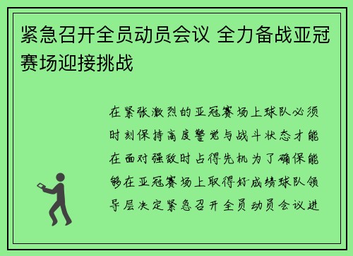 紧急召开全员动员会议 全力备战亚冠赛场迎接挑战 紧急召开全员动员会议 全力备战亚冠赛场迎接挑战