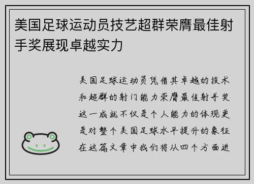 美国足球运动员技艺超群荣膺最佳射手奖展现卓越实力 美国足球运动员技艺超群荣膺最佳射手奖展现卓越实力