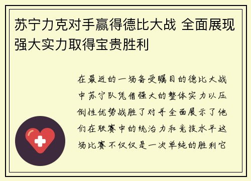 苏宁力克对手赢得德比大战 全面展现强大实力取得宝贵胜利