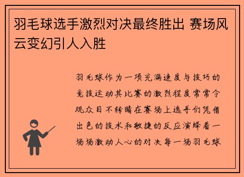 羽毛球选手激烈对决最终胜出 赛场风云变幻引人入胜