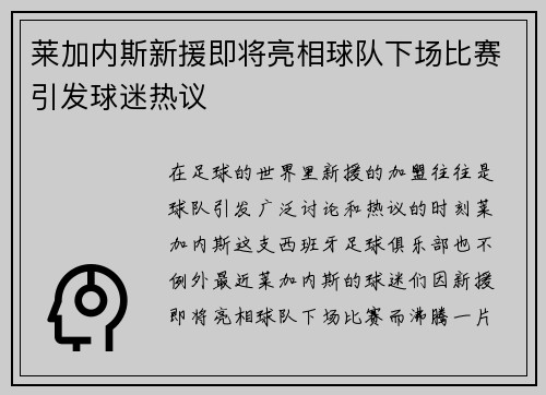 莱加内斯新援即将亮相球队下场比赛引发球迷热议