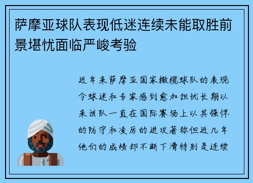 萨摩亚球队表现低迷连续未能取胜前景堪忧面临严峻考验 萨摩亚球队表现低迷连续未能取胜前景堪忧面临严峻考验
