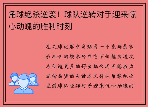 角球绝杀逆袭!球队逆转对手迎来惊心动魄的胜利时刻 角球绝杀逆袭!球队逆转对手迎来惊心动魄的胜利时刻
