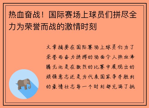 热血奋战！国际赛场上球员们拼尽全力为荣誉而战的激情时刻