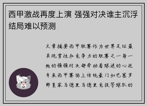 西甲激战再度上演 强强对决谁主沉浮结局难以预测