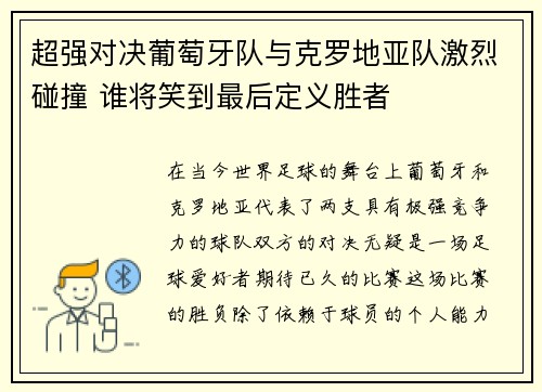 超强对决葡萄牙队与克罗地亚队激烈碰撞 谁将笑到最后定义胜者 超强对决葡萄牙队与克罗地亚队激烈碰撞 谁将笑到最后定义胜者