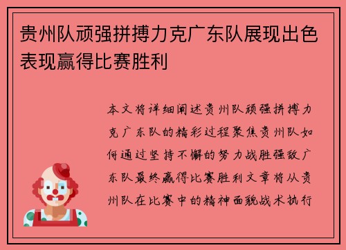 贵州队顽强拼搏力克广东队展现出色表现赢得比赛胜利 贵州队顽强拼搏力克广东队展现出色表现赢得比赛胜利