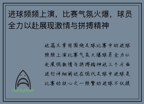 进球频频上演,比赛气氛火爆,球员全力以赴展现激情与拼搏精神 进球频频上演,比赛气氛火爆,球员全力以赴展现激情与拼搏精神