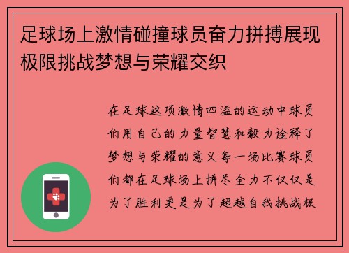 足球场上激情碰撞球员奋力拼搏展现极限挑战梦想与荣耀交织 足球场上激情碰撞球员奋力拼搏展现极限挑战梦想与荣耀交织