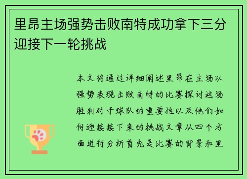 里昂主场强势击败南特成功拿下三分迎接下一轮挑战 里昂主场强势击败南特成功拿下三分迎接下一轮挑战