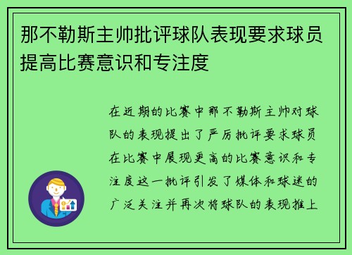 那不勒斯主帅批评球队表现要求球员提高比赛意识和专注度