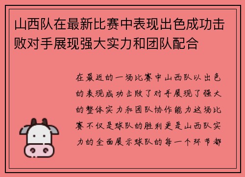 山西队在最新比赛中表现出色成功击败对手展现强大实力和团队配合 山西队在最新比赛中表现出色成功击败对手展现强大实力和团队配合