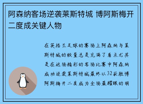 阿森纳客场逆袭莱斯特城 博阿斯梅开二度成关键人物 阿森纳客场逆袭莱斯特城 博阿斯梅开二度成关键人物