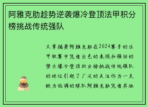 阿雅克肋趁势逆袭爆冷登顶法甲积分榜挑战传统强队 阿雅克肋趁势逆袭爆冷登顶法甲积分榜挑战传统强队