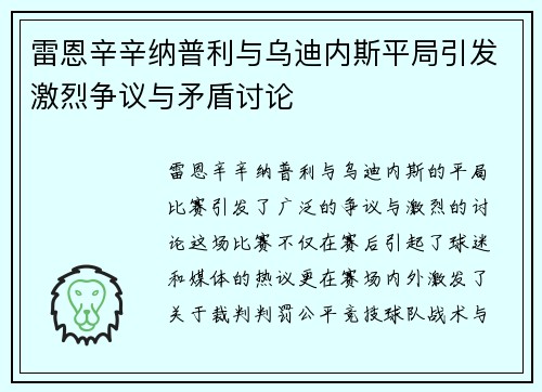 雷恩辛辛纳普利与乌迪内斯平局引发激烈争议与矛盾讨论 雷恩辛辛纳普利与乌迪内斯平局引发激烈争议与矛盾讨论