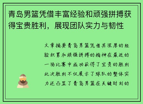 青岛男篮凭借丰富经验和顽强拼搏获得宝贵胜利,展现团队实力与韧性 青岛男篮凭借丰富经验和顽强拼搏获得宝贵胜利,展现团队实力与韧性