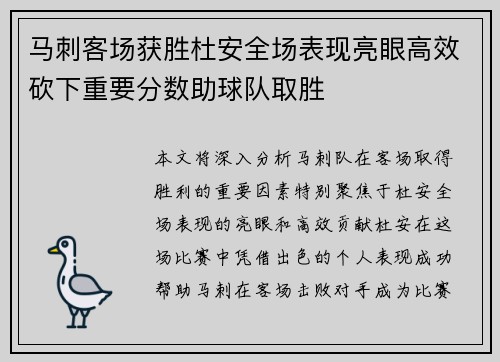 马刺客场获胜杜安全场表现亮眼高效砍下重要分数助球队取胜