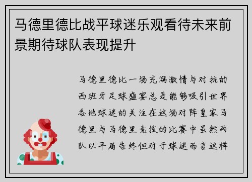 马德里德比战平球迷乐观看待未来前景期待球队表现提升