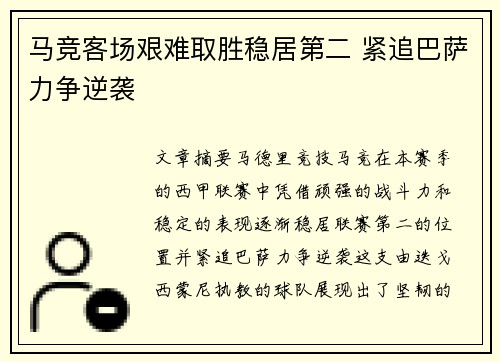 马竞客场艰难取胜稳居第二 紧追巴萨力争逆袭 马竞客场艰难取胜稳居第二 紧追巴萨力争逆袭