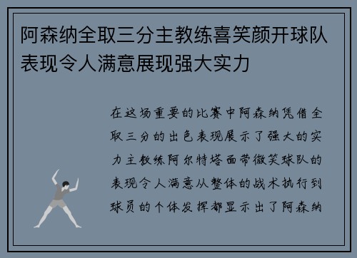 阿森纳全取三分主教练喜笑颜开球队表现令人满意展现强大实力 阿森纳全取三分主教练喜笑颜开球队表现令人满意展现强大实力