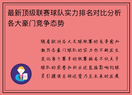最新顶级联赛球队实力排名对比分析各大豪门竞争态势