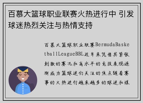 百慕大篮球职业联赛火热进行中 引发球迷热烈关注与热情支持