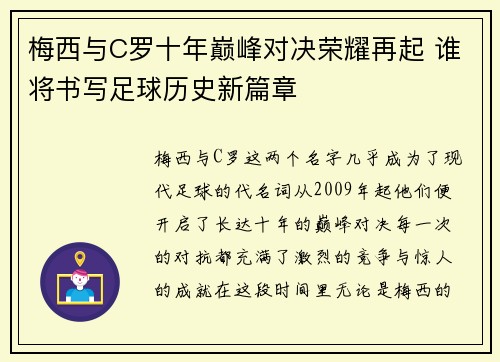 梅西与C罗十年巅峰对决荣耀再起 谁将书写足球历史新篇章