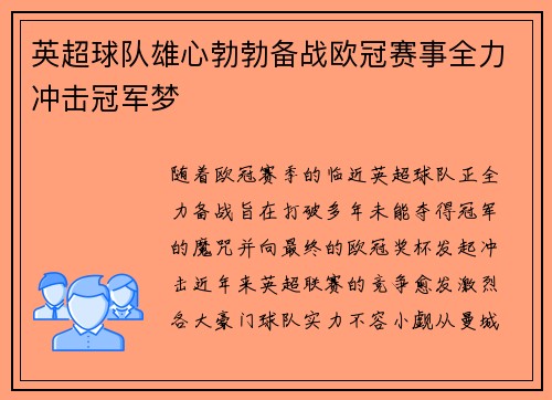 英超球队雄心勃勃备战欧冠赛事全力冲击冠军梦 英超球队雄心勃勃备战欧冠赛事全力冲击冠军梦