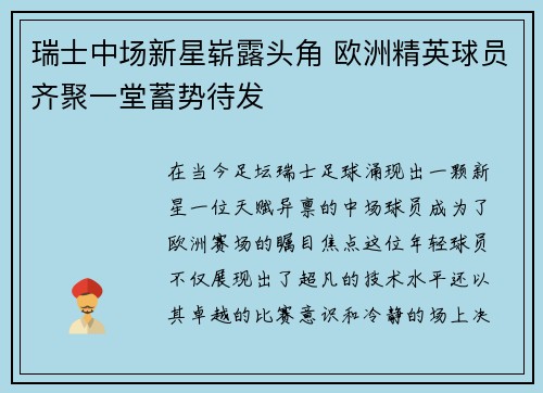 瑞士中场新星崭露头角 欧洲精英球员齐聚一堂蓄势待发