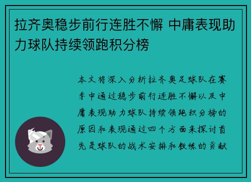 拉齐奥稳步前行连胜不懈 中庸表现助力球队持续领跑积分榜 拉齐奥稳步前行连胜不懈 中庸表现助力球队持续领跑积分榜