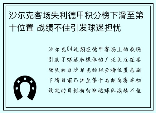 沙尔克客场失利德甲积分榜下滑至第十位置 战绩不佳引发球迷担忧 沙尔克客场失利德甲积分榜下滑至第十位置 战绩不佳引发球迷担忧