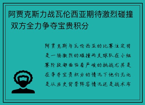 阿贾克斯力战瓦伦西亚期待激烈碰撞 双方全力争夺宝贵积分 阿贾克斯力战瓦伦西亚期待激烈碰撞 双方全力争夺宝贵积分