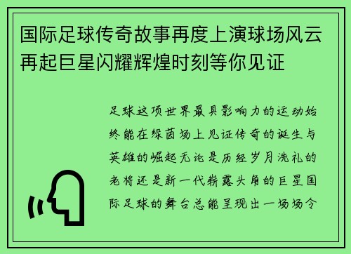 国际足球传奇故事再度上演球场风云再起巨星闪耀辉煌时刻等你见证 国际足球传奇故事再度上演球场风云再起巨星闪耀辉煌时刻等你见证