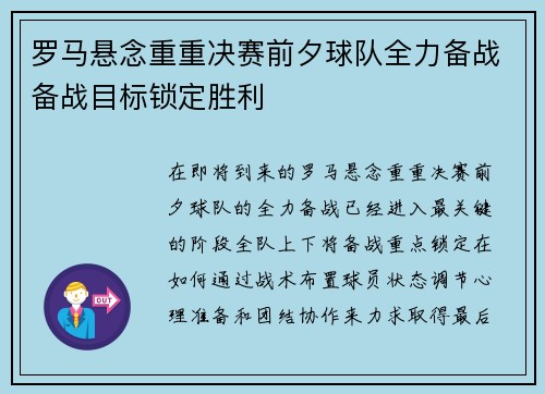 罗马悬念重重决赛前夕球队全力备战备战目标锁定胜利 罗马悬念重重决赛前夕球队全力备战备战目标锁定胜利
