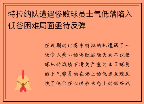 特拉纳队遭遇惨败球员士气低落陷入低谷困难局面亟待反弹