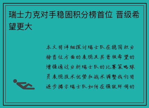 瑞士力克对手稳固积分榜首位 晋级希望更大